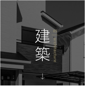 03 architecture 建築