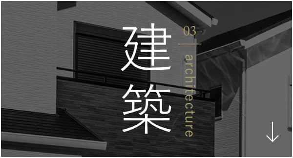 03 architecture 建築