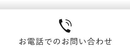 お電話でのお問い合わせ