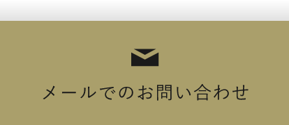 メールでのお問い合わせ