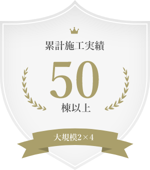 大規模2×4 累計施工実績 50棟以上