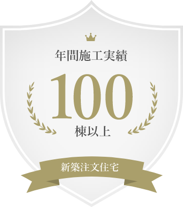 新築注文住宅 年間施工実績 100棟以上