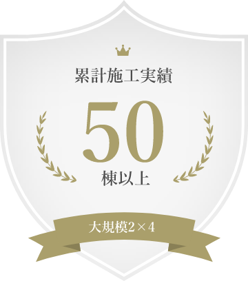 大規模2×4 累計施工実績 50棟以上