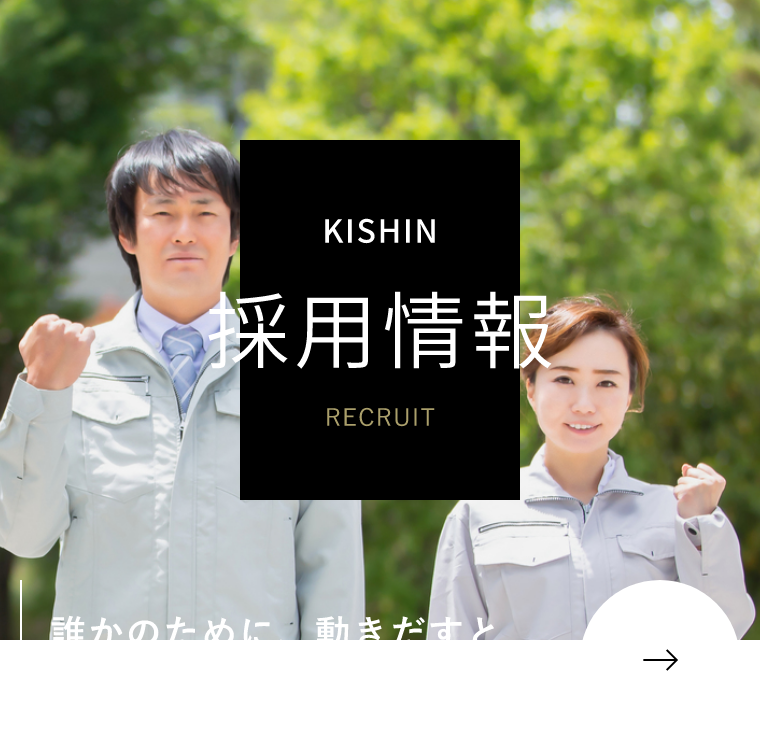 KISHIN RECRUIT 採用情報 誰かのために、動きだすと自分の世界が、動き出す。