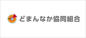 どまんなか協同組合